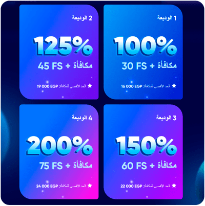 مكافأة على أول 4 إيداعات