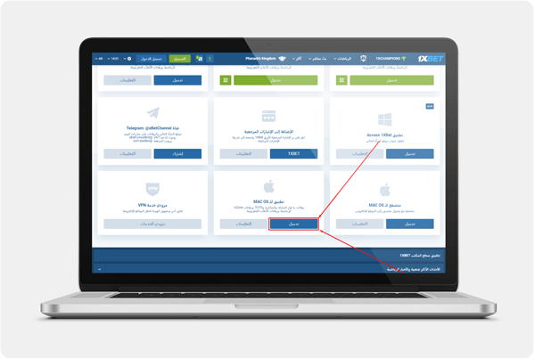 تطبيق 1xbet لنظام MAC OS على الموقع الرسمي